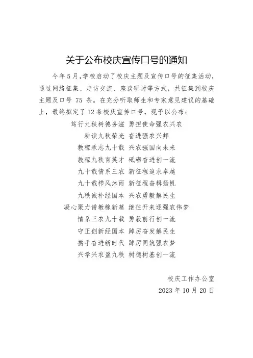 关于公布西北农业大学90周年校庆宣传口号的通知