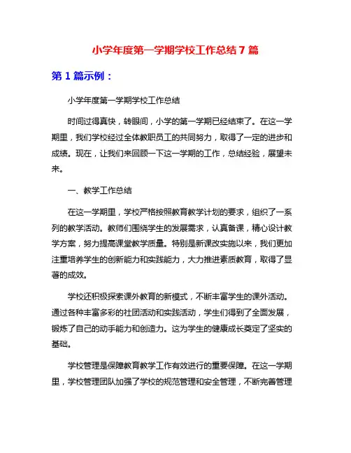 小学年度第一学期学校工作总结7篇