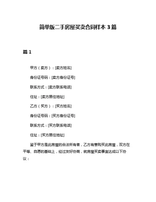 简单版二手房屋买卖合同样本3篇