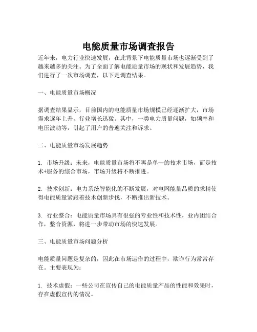 电能质量市场调查报告