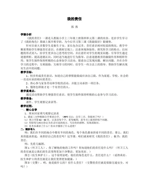 我的责任   三年级品德   郭燕