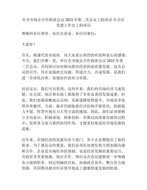 在全市地企合作联席会议2023年第二次会议上的讲话 在全区党建工作会上的讲话