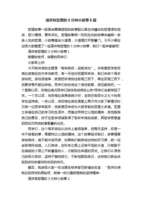 演讲有哲理的3分钟小故事5篇