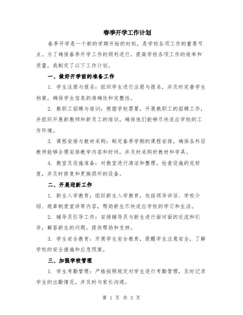 春季开学工作计划