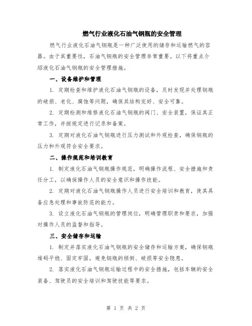 燃气行业液化石油气钢瓶的安全管理
