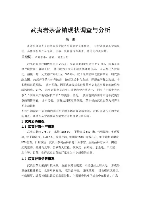 武夷岩茶营销现状调查与分析