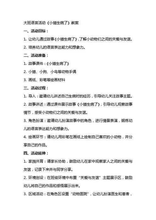 大班语言活动《小猫生病了》教案