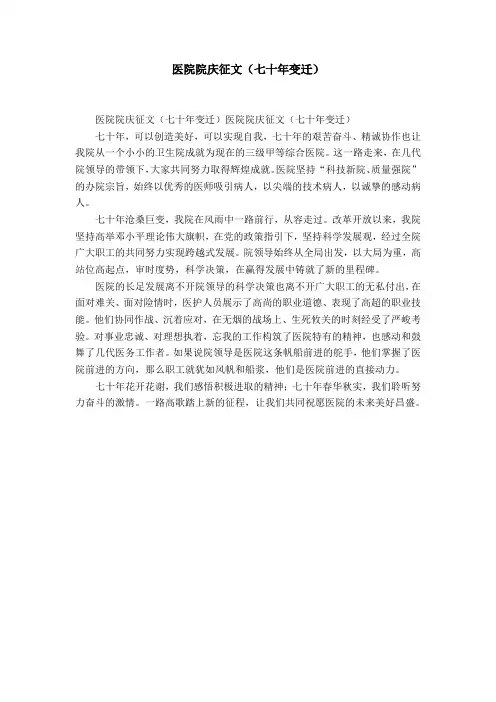 医院院庆征文(七十年变迁)-精选模板