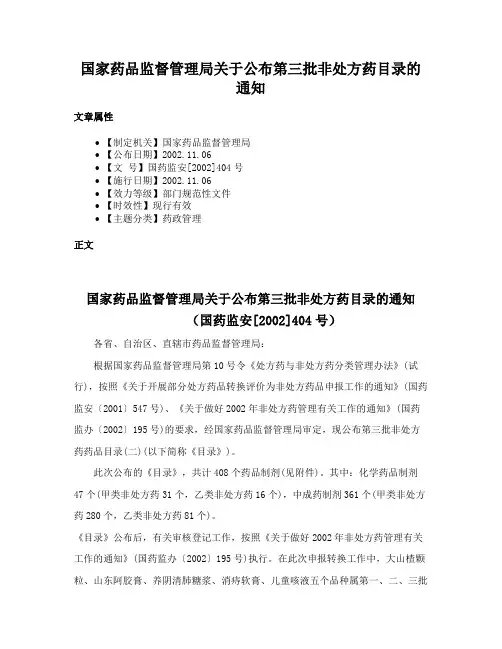 国家药品监督管理局关于公布第三批非处方药目录的通知
