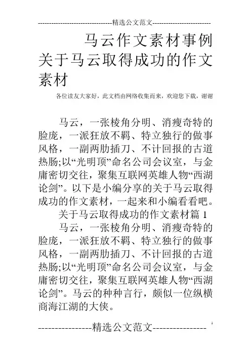 马云作文素材事例 关于马云取得成功的作文素材