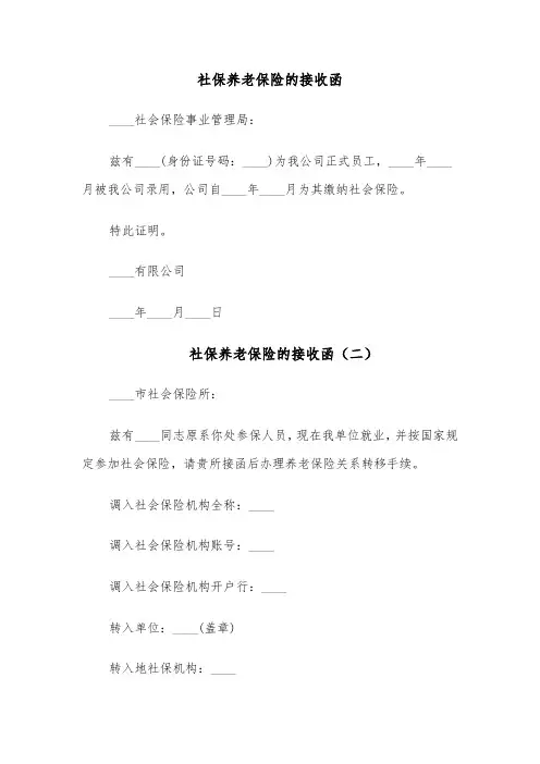 社保养老保险的接收函（四篇）