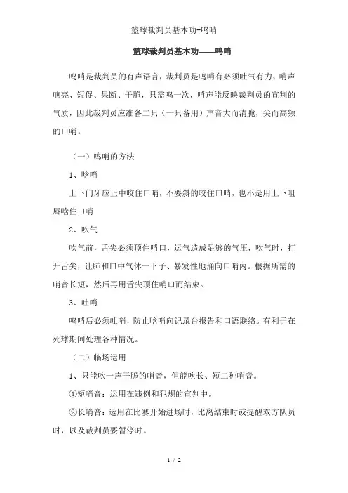 篮球裁判员基本功-鸣哨