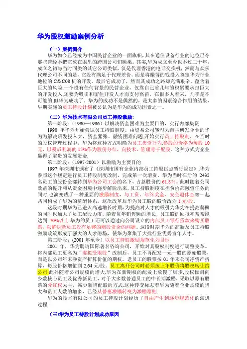 华为股权激励案例分析