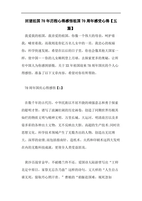 回望祖国70年历程心得感悟祖国70周年感受心得【五篇】