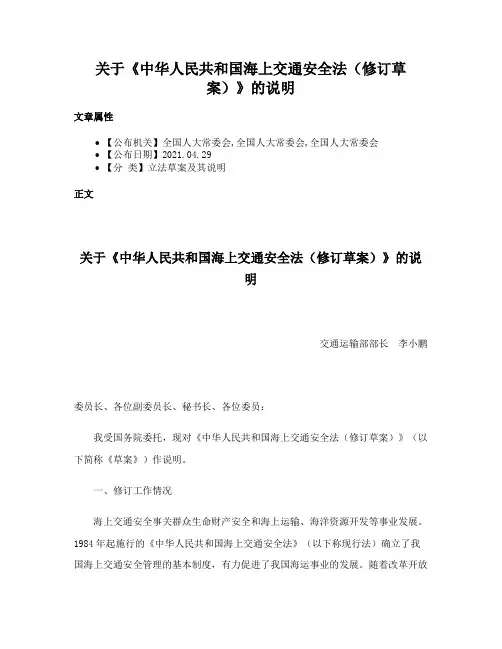 关于《中华人民共和国海上交通安全法（修订草案）》的说明
