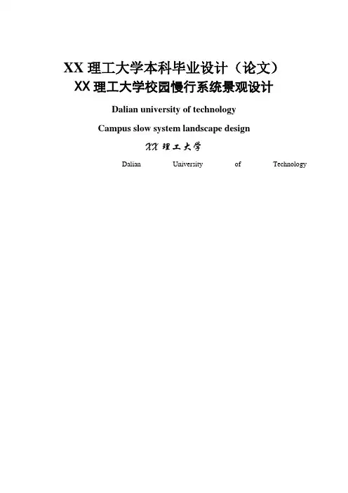 大连理工大学校园慢行系统景观设计-设计说明