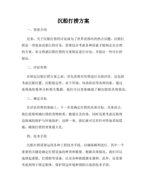沉船打捞方案
