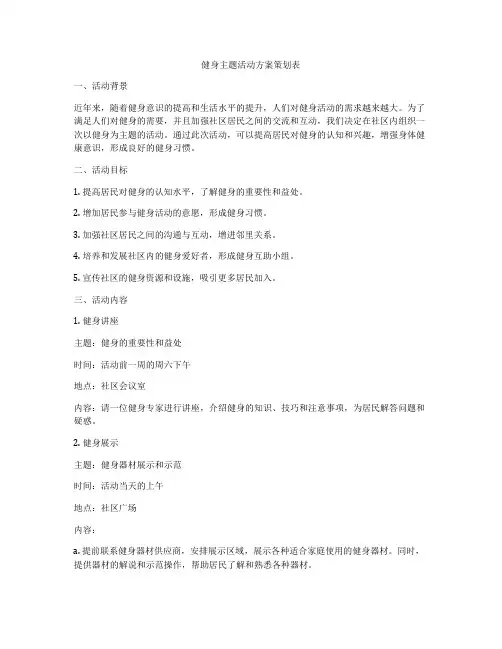 健身主题活动方案策划表