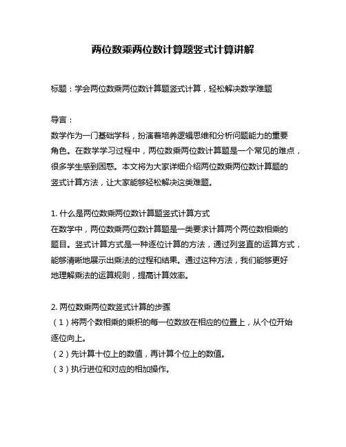 两位数乘两位数计算题竖式计算讲解