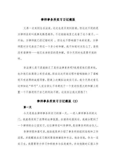 律师事务所实习日记模版（2篇）