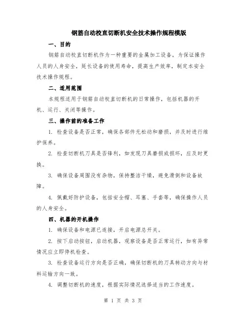 钢筋自动校直切断机安全技术操作规程模版