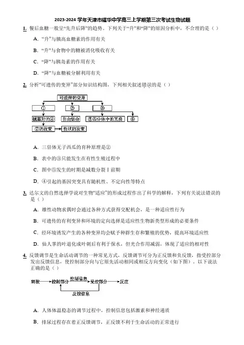 2023-2024学年天津市耀华中学高三上学期第三次考试生物试题