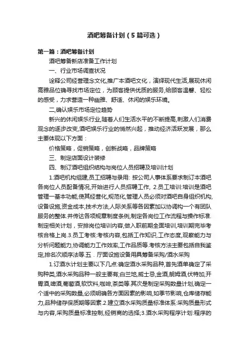 酒吧筹备计划（5篇可选）