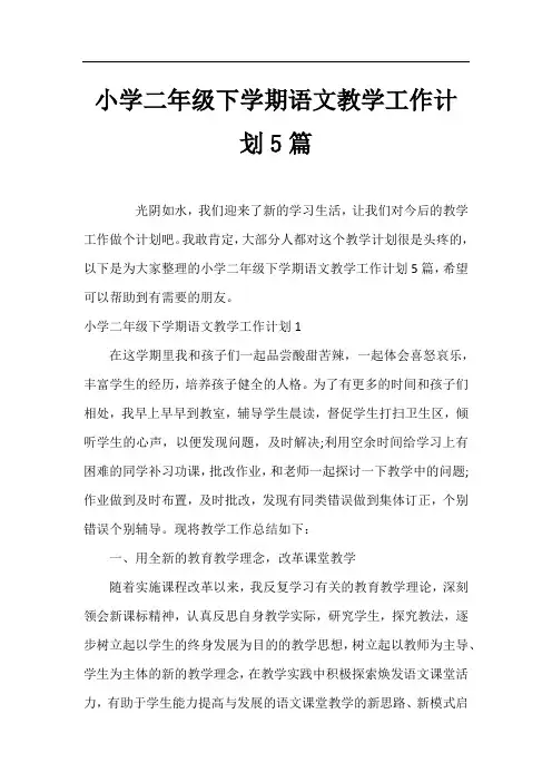 小学二年级下学期语文教学工作计划5篇