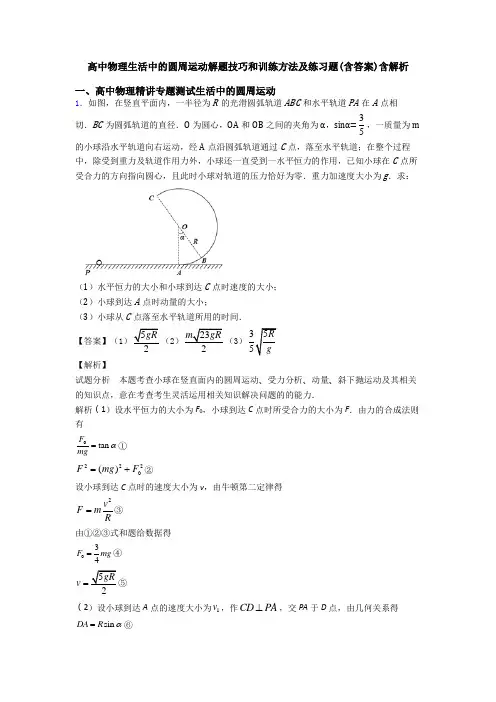 高中物理生活中的圆周运动解题技巧和训练方法及练习题(含答案)含解析