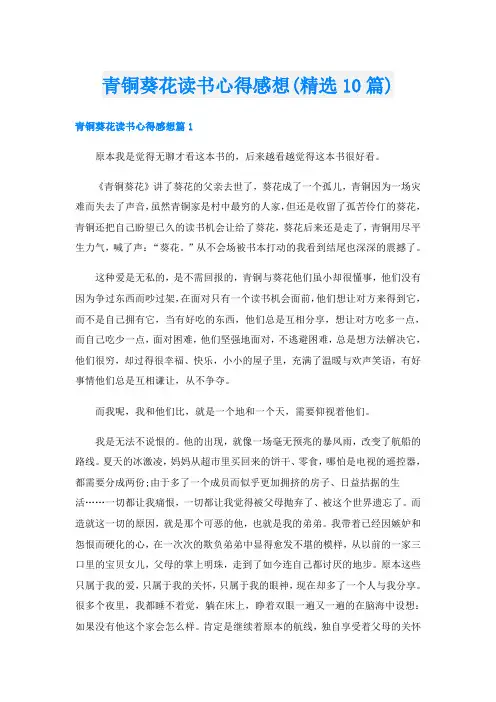 青铜葵花读书心得感想(精选10篇)
