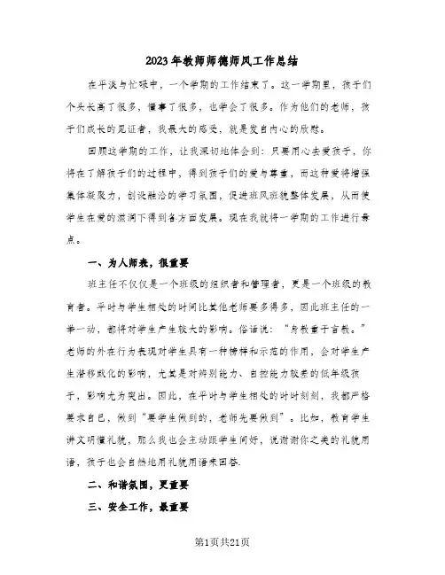 2023年教师师德师风工作总结(8篇)