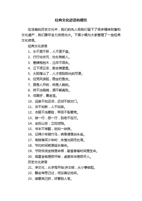 经典文化谚语有哪些