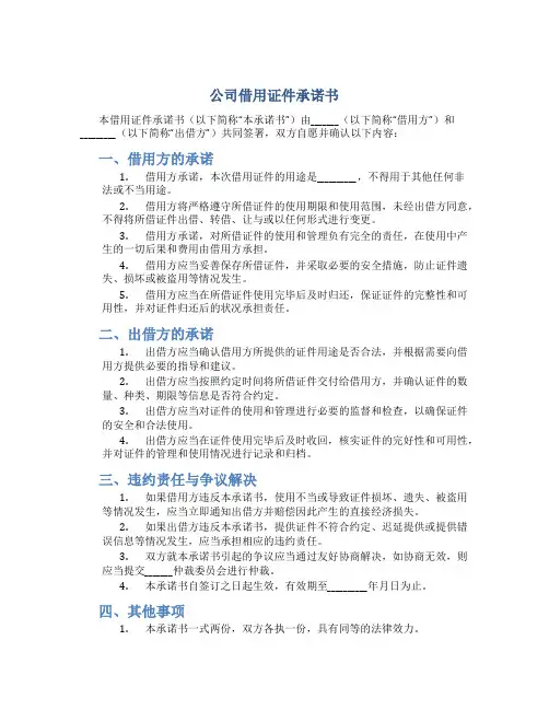 公司借用证件承诺书