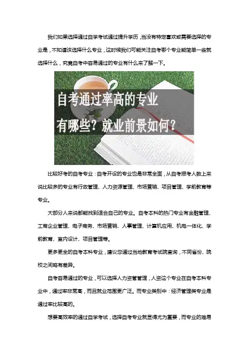 自考什么专业通过率高 什么专业比较好考