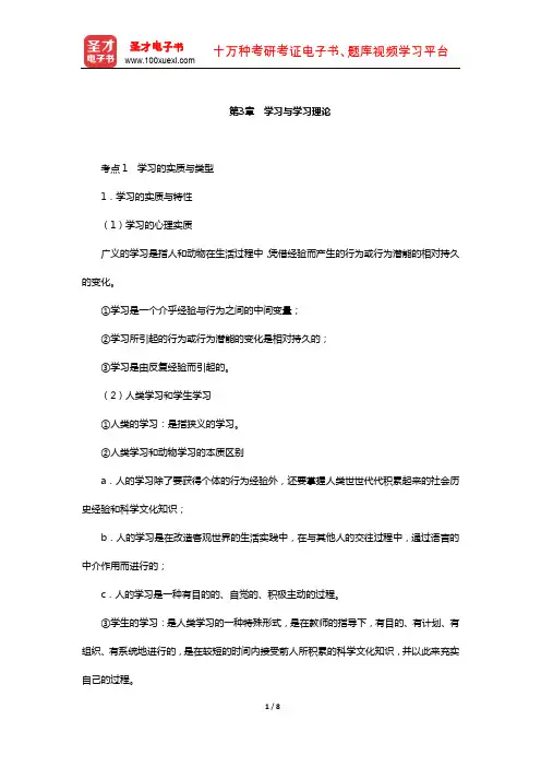 江苏省教师招聘考试《小学教育理论基础知识》复习全书-核心讲义(学习与学习理论)