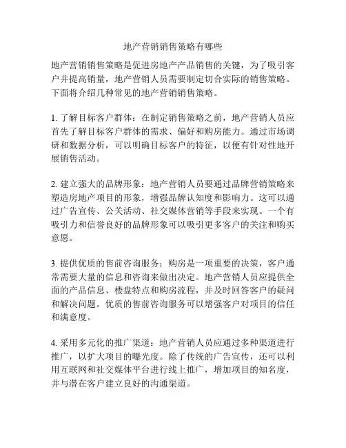 地产营销销售策略有哪些