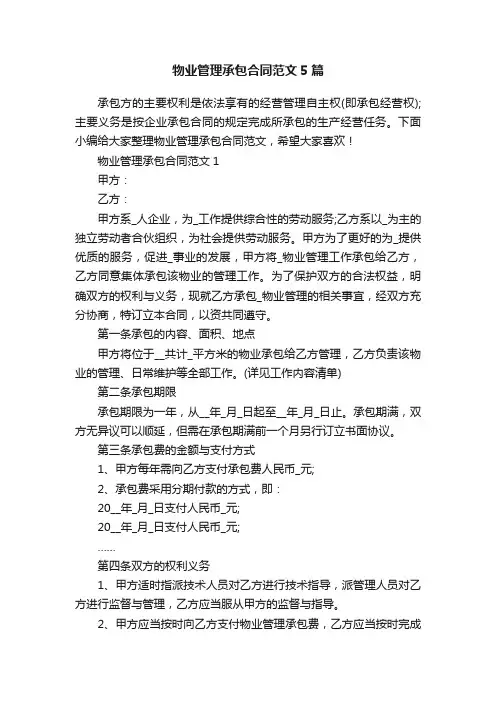 物业管理承包合同范文5篇