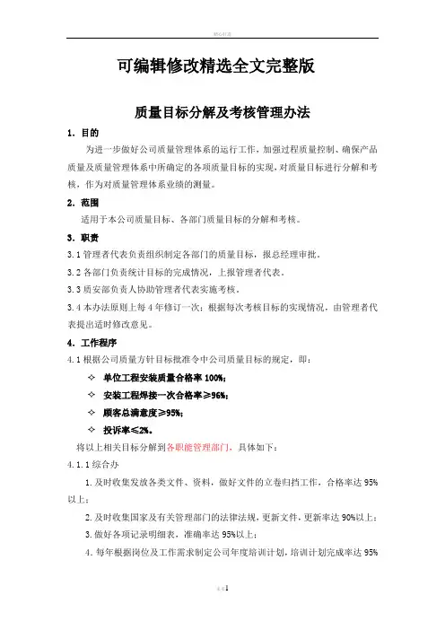 质量目标分解及考核管理办法精选全文