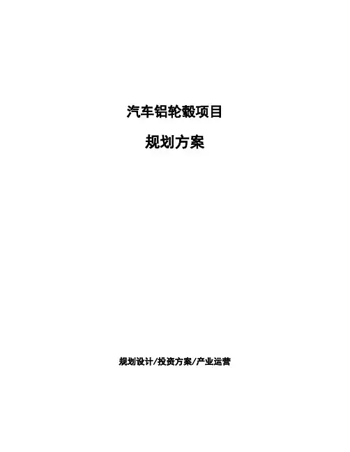 汽车铝轮毂项目规划方案