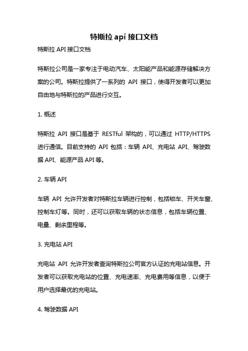 特斯拉api接口文档