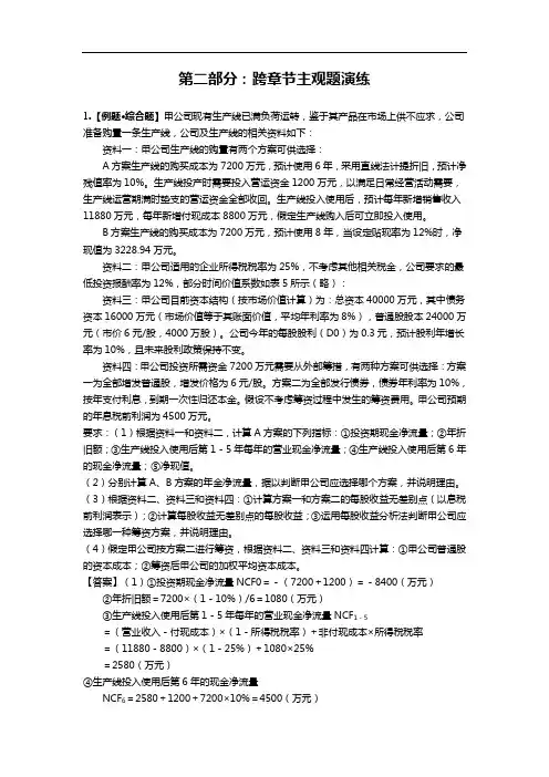 中级会计师《财务管理》跨章节主观题演练