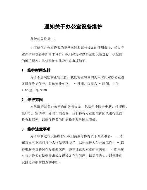 通知关于办公室设备维护