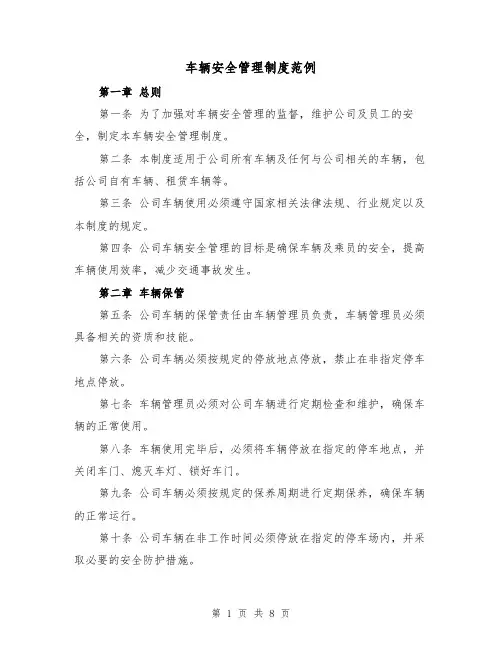 车辆安全管理制度范例(3篇)