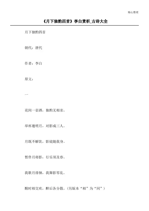 《月下独酌四首》李白赏析_古诗大全