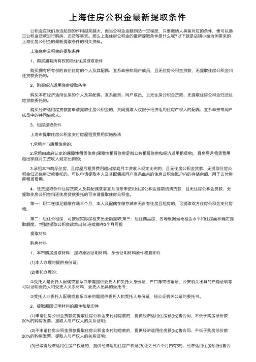 上海住房公积金最新提取条件