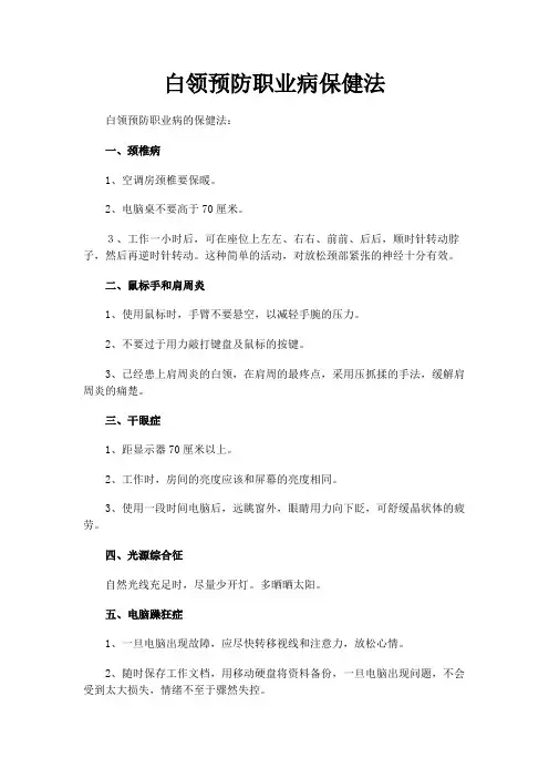 白领预防职业病保健法