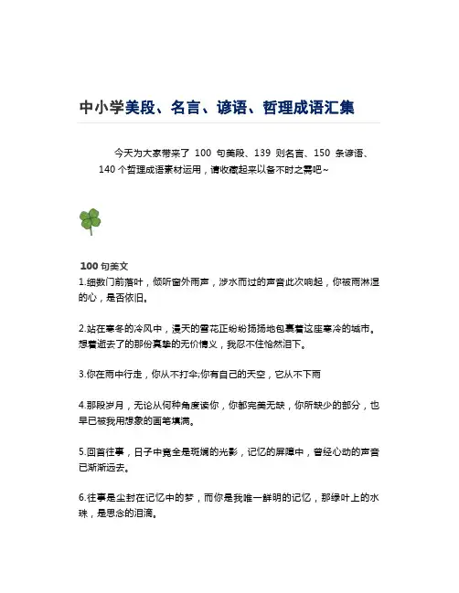 中小学美段、名言、谚语、哲理成语汇集