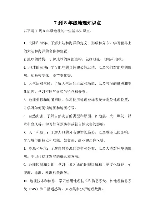 7到8年级地理知识点