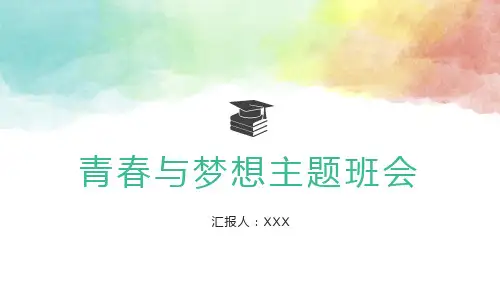 初中主题班会 2023-2024学年 青春与梦想 课件 (24张PPT)