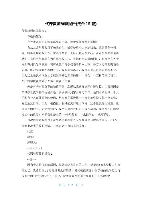 代课教师辞职报告(集合15篇)